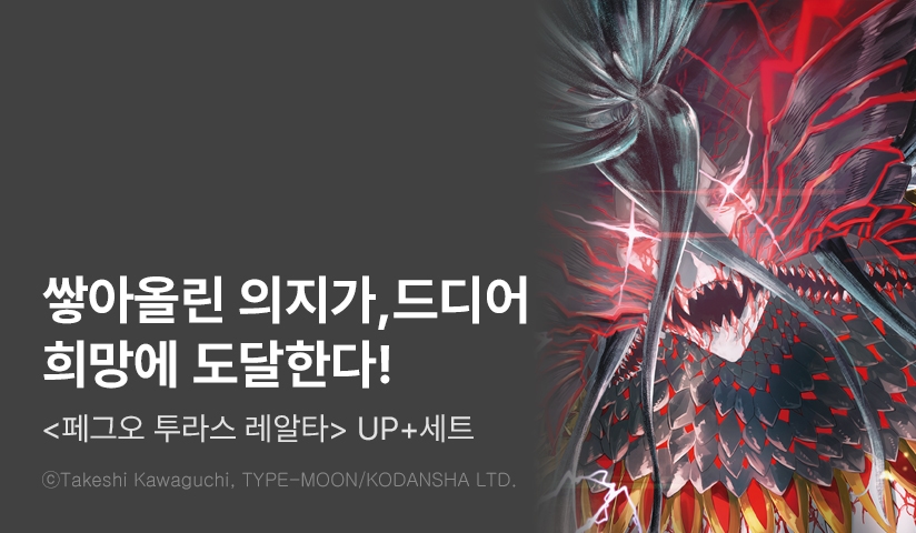 [30%▼] <페이트 그랜드 오더 -투라스 레알타-> 후속권 UP!