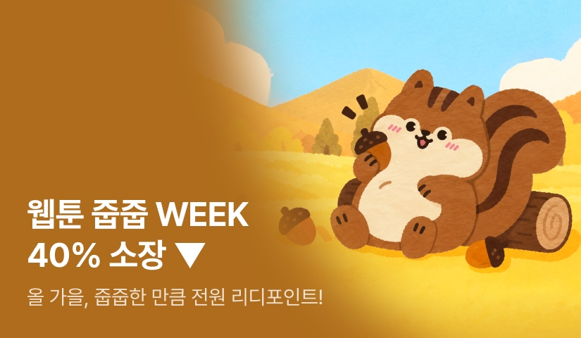 [전원 포인트백] 가을을 부탁해! 웹툰 줍줍 WEEK 🐿️🌰