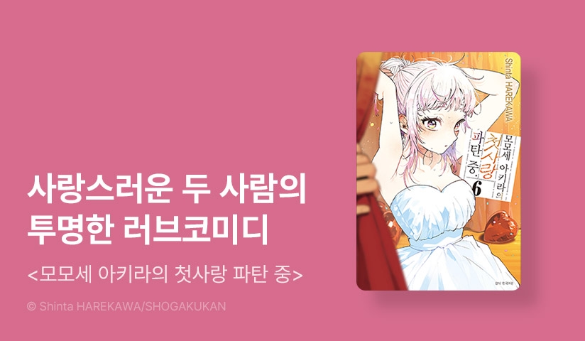 [10%▼] <모모세 아키라의 첫사랑 파탄 중> 후속권 UP!