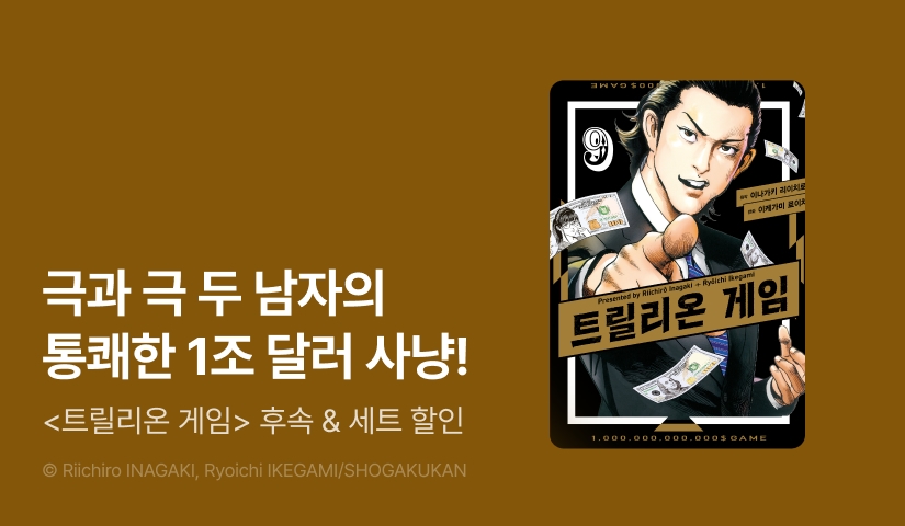 [20%▼] <트릴리온 게임> 후속권 UP!