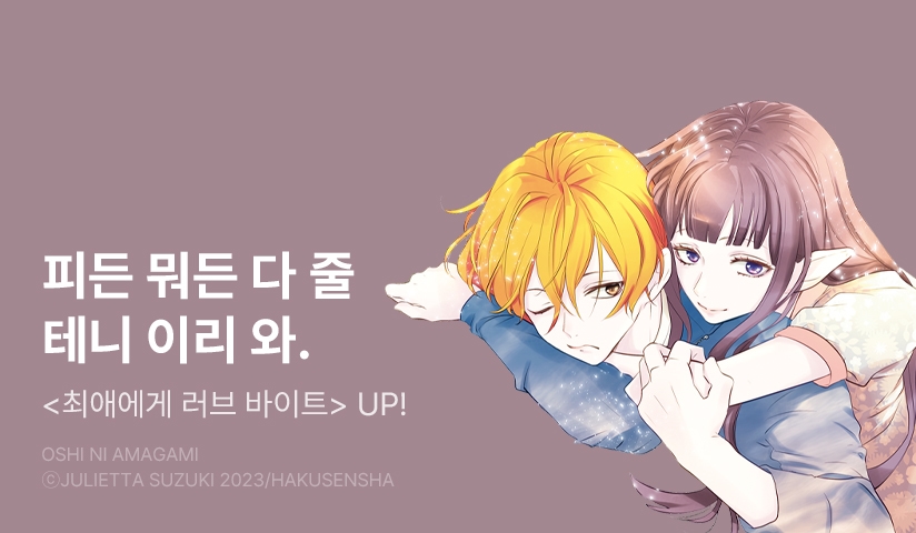 [10%▼] <최애에게 러브 바이트> 후속권 UP!