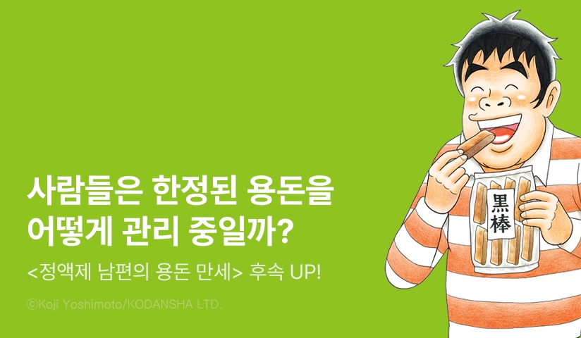 [10%▼] <정액제 남편의 용돈 만세 ~월정액 21,000엔의 빈곤 라이프~> 후속권 UP!