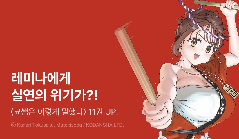 [10%▼] <묘쌤은 이렇게 말했다> 후속권 UP!