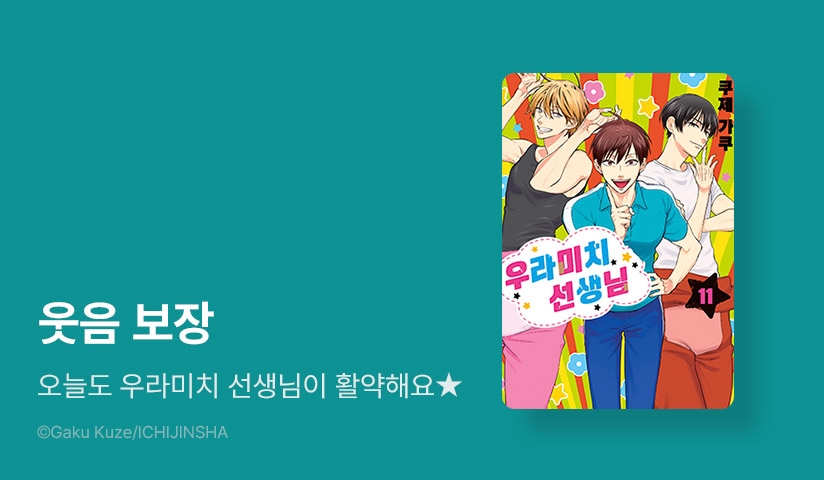 [30%▼] <우라미치 선생님> 후속권 UP!