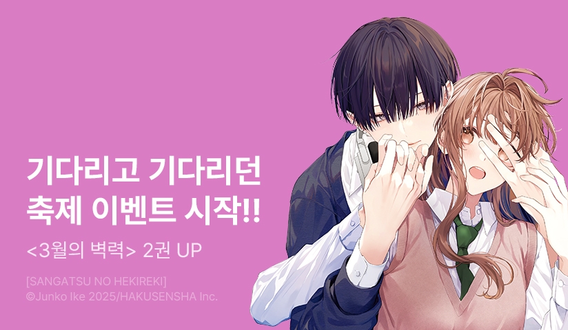 [10%▼] <3월의 벽력> 후속권 UP!