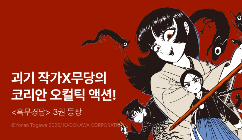 [10%▼] <흑무경담> 후속권 UP!