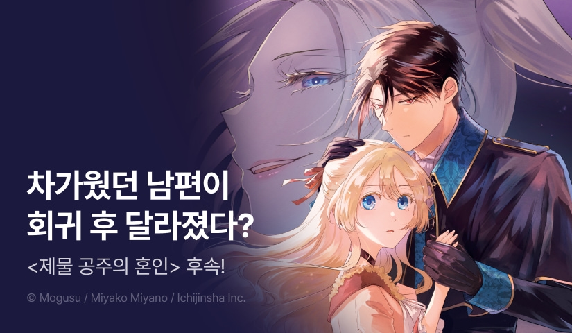 [RIDI ONLY] <제물 공주의 혼인 ~대역 왕녀는 제국에서 최애가 된다~> 후속권 UP!