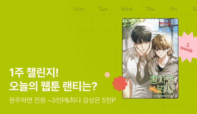 [전원 랜덤 티켓] 9월 리디 웹툰 1주 챌린지🎯
