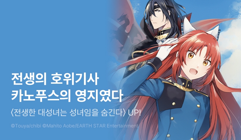 [30%▼] <[코믹] 전생한 대성녀는 성녀임을 숨긴다> 후속권 UP!