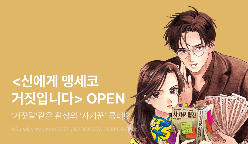 [10%▼] <신에게 맹세코 거짓입니다> 오픈 기념!