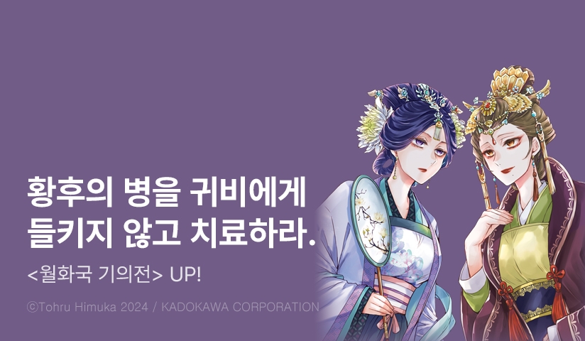 [10%▼] <월화국 기의전> 후속권 UP!
