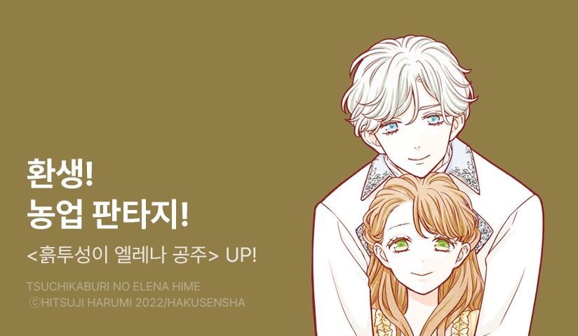 [10%▼] <흙투성이 엘레나 공주> 후속권 UP!