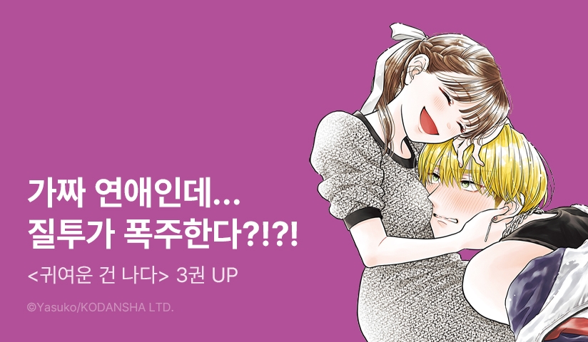 [10%▼] <귀여운 건 나다> 후속권 UP!