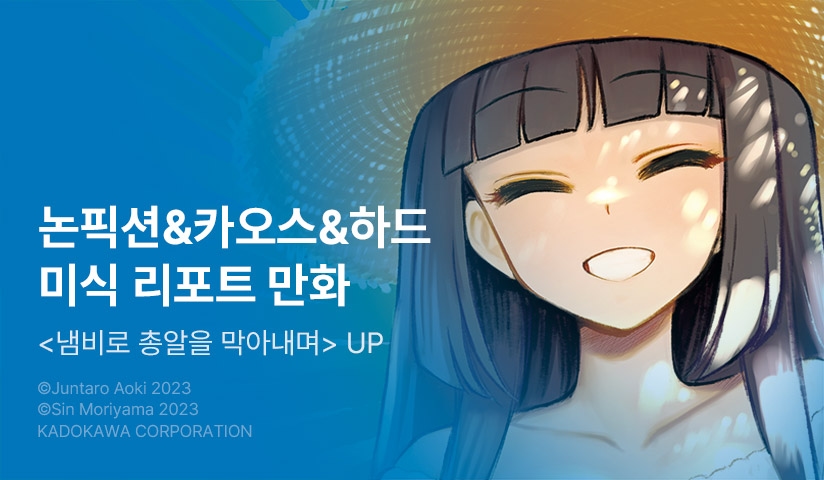 [10%▼] <냄비로 총알을 막아내며> 후속권 UP!
