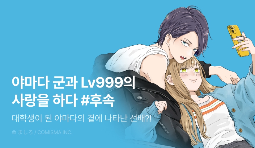 [10%▼] <야마다 군과 Lv999의 사랑을 하다> 후속권 UP!