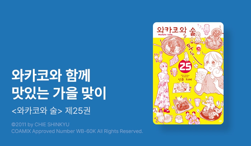 [30%▼] <와카코와 술> 후속권 UP!
