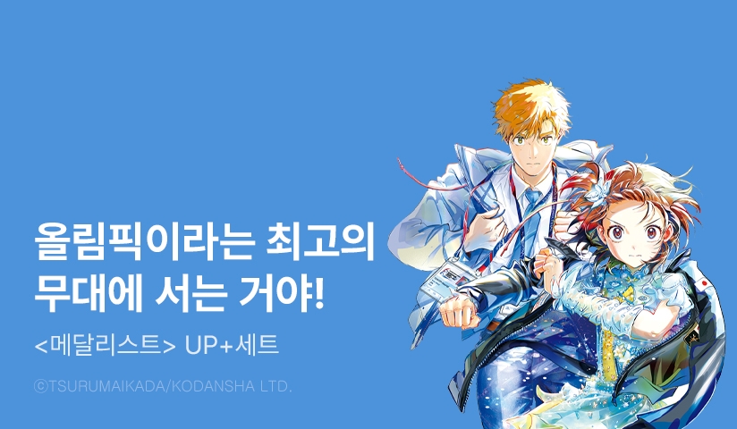[30%▼] <메달리스트> 후속권 UP!