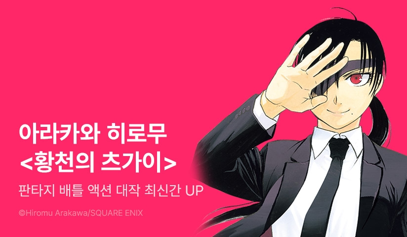 [30%▼] <황천의 츠가이> 후속권 UP!