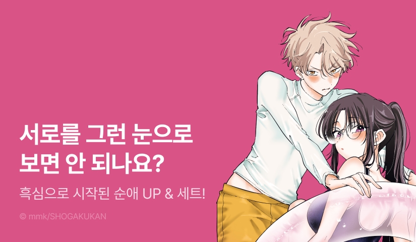 [20%▼] <옆자리 녀석이 그런 눈으로 쳐다본다> 후속권 UP!