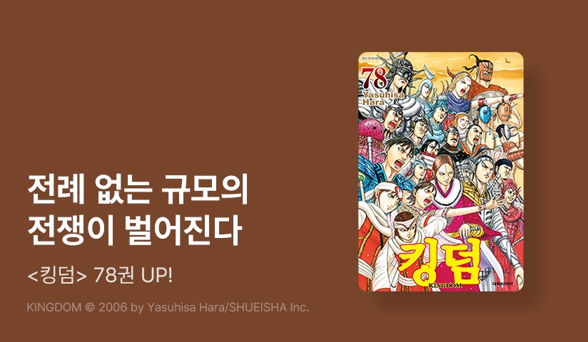 [10%▼] <킹덤> 후속권 UP!