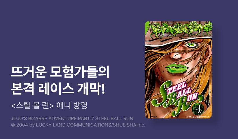 [30%▼] <스틸 볼 런> 애니 방영 기념!