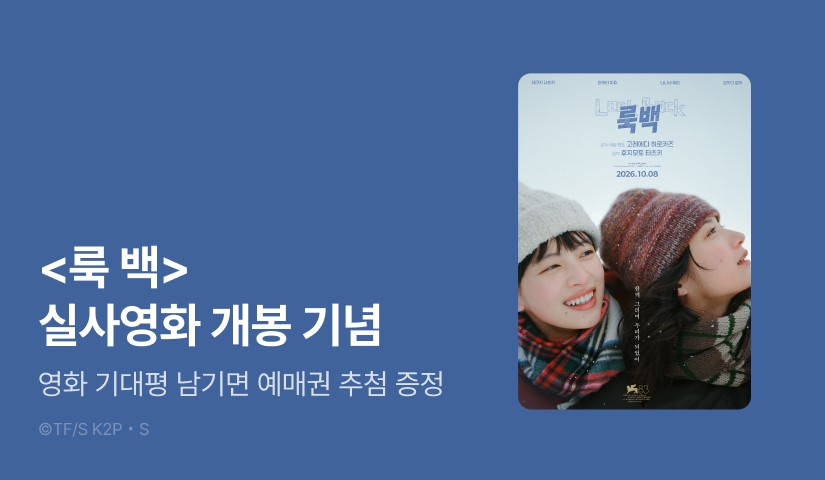 [EVENT] <룩 백> 실사영화 개봉 기념!