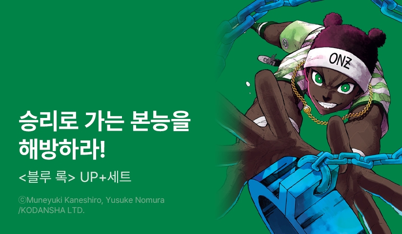 [30%▼] <블루 록> 후속권 UP!