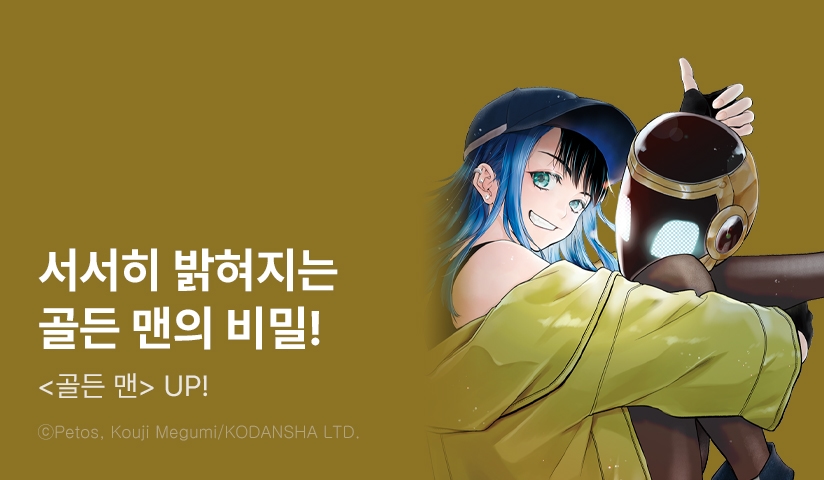 [10%▼] <골든 맨> 후속권 UP!