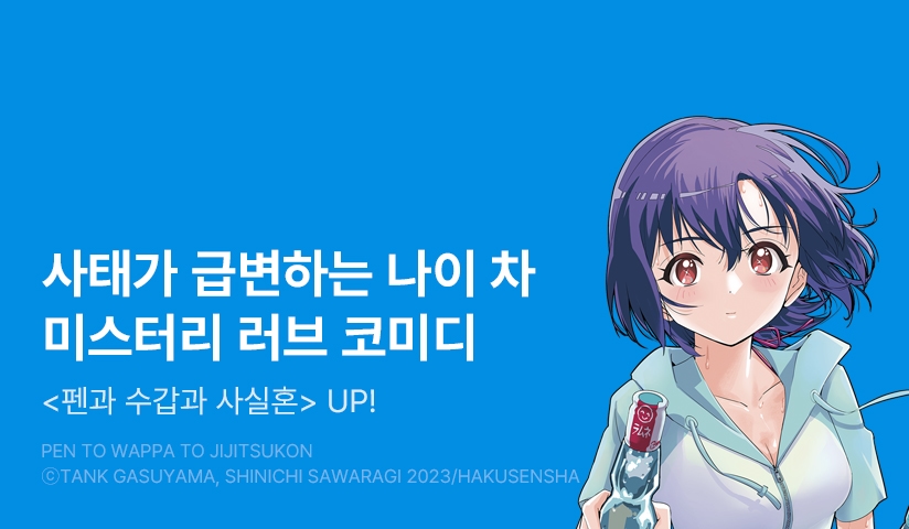 [10%▼] <펜과 수갑과 사실혼> 후속권 UP!