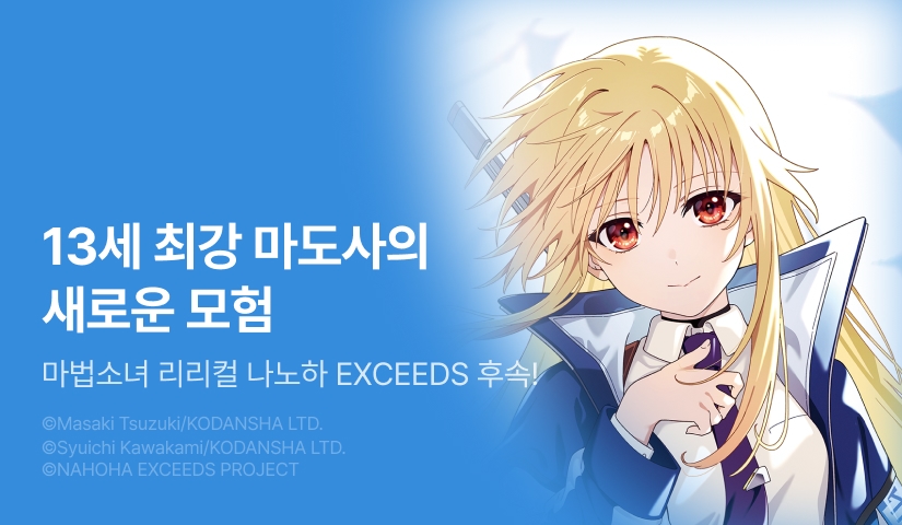 [10%▼] <마법소녀 리리컬 나노하 EXCEEDS> 후속권 UP!