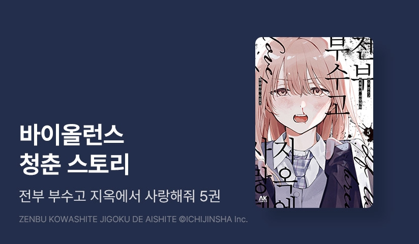 [30%▼] <전부 부수고 지옥에서 사랑해줘> 후속권 UP!