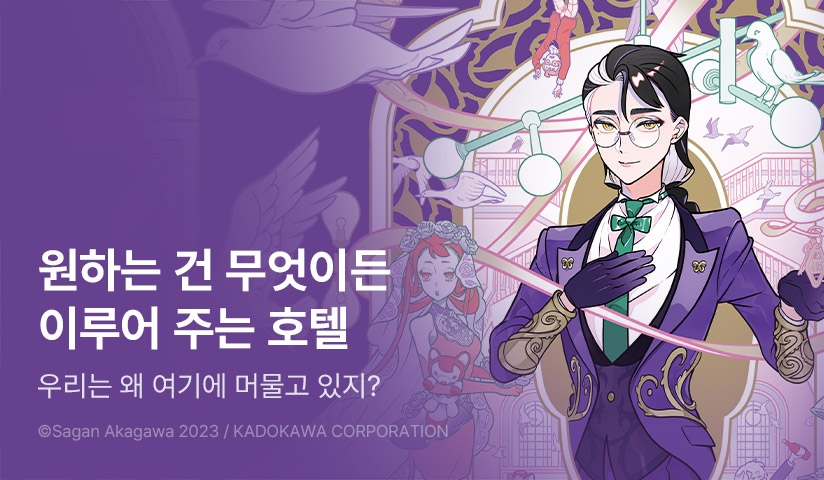 [10%▼] <로렐 호텔의 철새들> 오픈 기념!