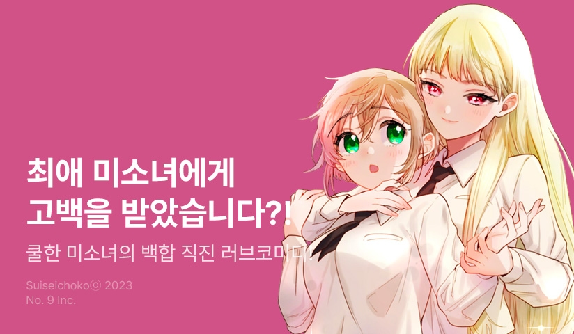 [10%▼] <최애인 미소녀에게 고백받는 이야기> 오픈 기념!