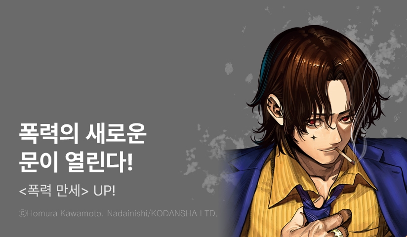 [10%▼] <폭력 만세> 후속권 UP!