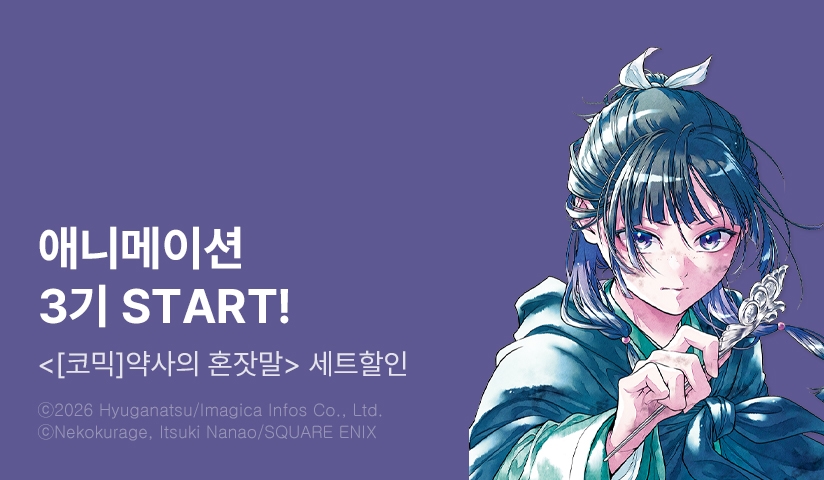 [30%▼] <[코믹] 약사의 혼잣말> 애니 방영 기념!