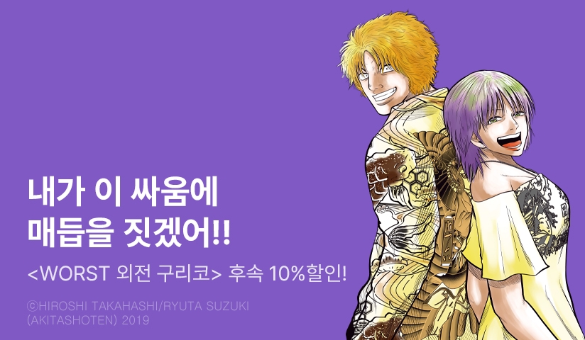 [10%▼] <워스트 외전 구리코> 후속권 UP!