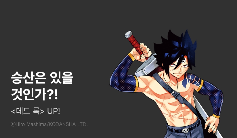 [10%▼] <DEAD ROCK 데드 록> 후속권 UP!