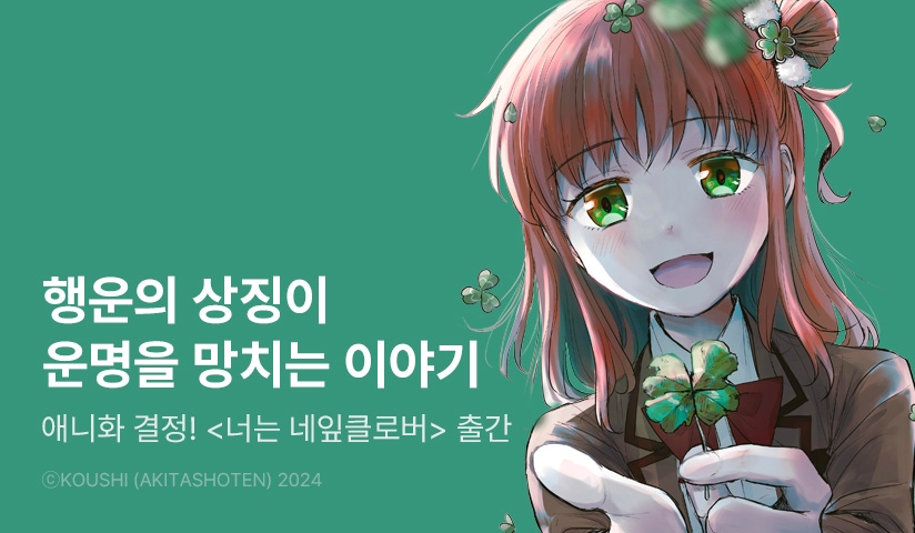 [10%▼] <너는 네잎클로버> 오픈 기념!