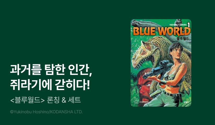 [30%▼] <블루월드> 오픈 기념!