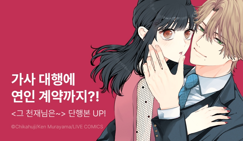 [20%▼] <그 천재님은 가짜 여친에게 집착한다> 오픈 기념!