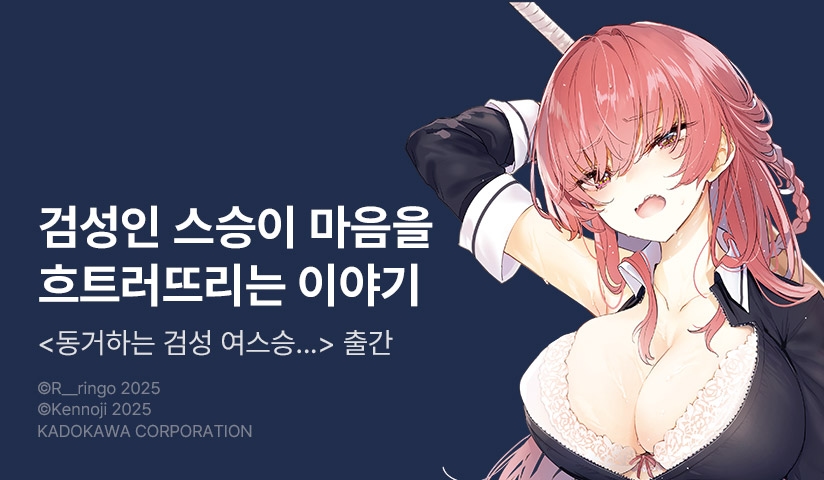 [10%▼] <동거하는 검성 여스승이 너무 귀여워서 매일 행복합니다> 오픈 기념!