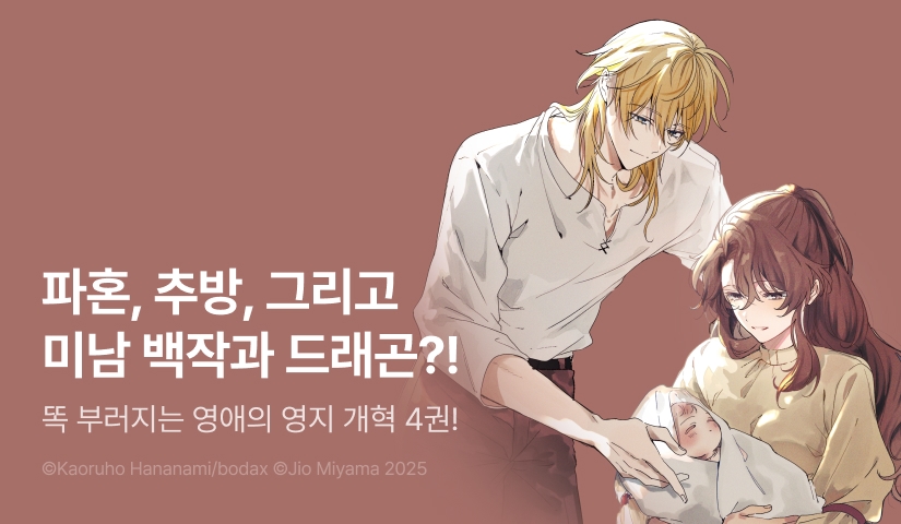 [RIDI ONLY] <변경의 가난한 백작에게 시집가게 되어 영지 개혁에 전념합니다> 후속권 UP!