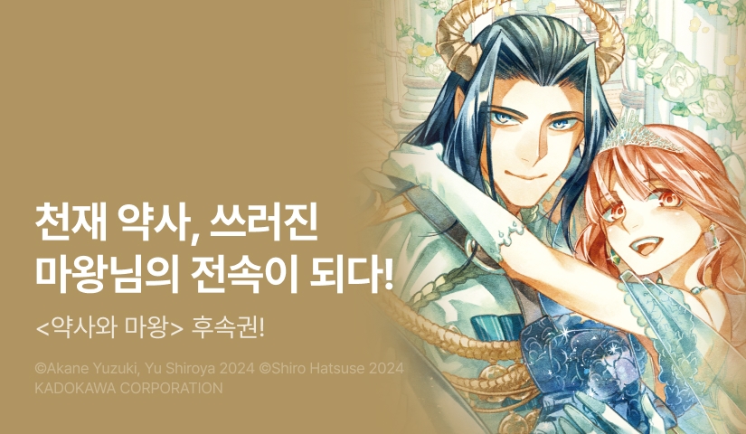 [RIDI ONLY] <약사와 마왕> 완결권 UP!