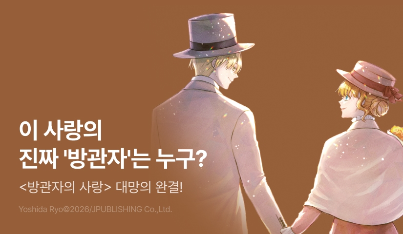 [RIDI ONLY] <방관자의 사랑> 완결권 UP!