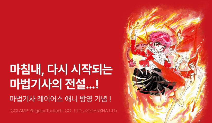 [30%▼] <마법기사 레이어스> 애니 방영 기념!