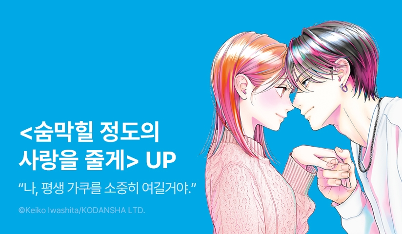 [30%▼] <숨막힐 정도의 사랑을 줄게> 후속권 UP!