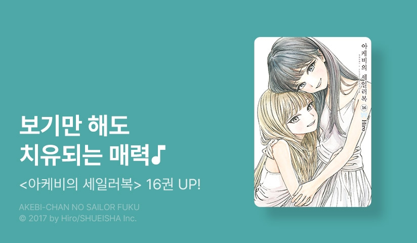 [10%▼] <아케비의 세일러복> 후속권 UP!