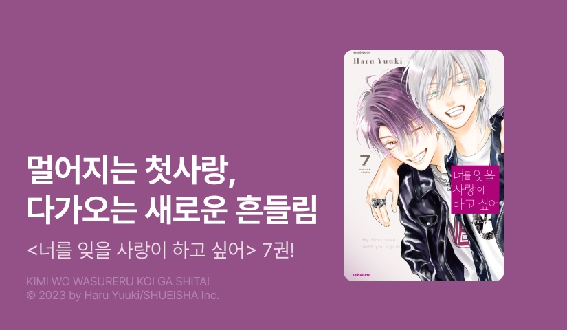 [20%▼] <너를 잊을 사랑이 하고 싶어> 후속권 UP!