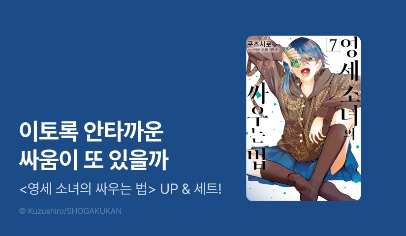 [20%▼] <영세 소녀의 싸우는 법> 후속권 UP!