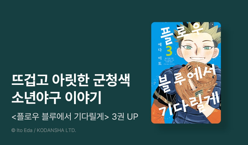 [10%▼] <플로우 블루에서 기다릴게> 후속권 UP!